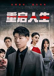 重启人生