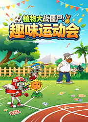 植物大战僵尸：趣味运动会