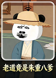 老道竟是朱重八爹