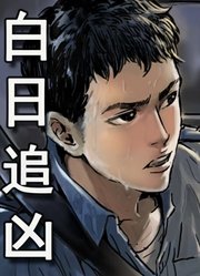 白日追凶动态漫画