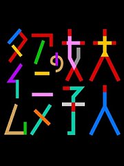 成年女性的动画时间第1季
