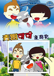 麦圈可可漫游记