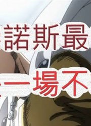 「文老爹一拳超人」杰诺斯挑战最高伤害!能破3500万吗?最强之男文老爹