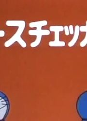 孩子昨天开始老看《哆啦A梦经典版》道路检查器上，游戏都不玩了