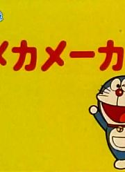 哆啦A梦第2季战舰制造机精简版