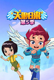 天眼归来第5季