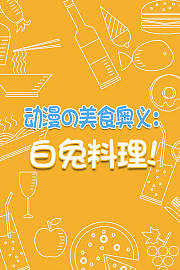 动漫の美食奥义：白兔料理！