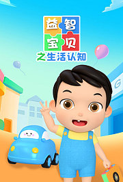 益智宝贝之生活认知