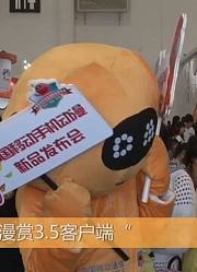 厦门国际动漫节移动手机动漫新品发布会