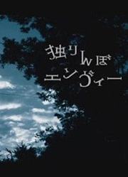 【PV静止画面】『孑然炉火』【灯油】