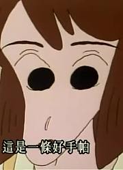我和爸爸说，班里最好的朋友都爱看《蜡笔小新》风间恋爱了