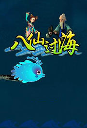 八仙过海