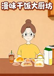 漫味干饭大厨房