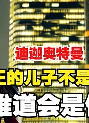 迪迦奥特曼，真正的儿子不是特利迦，难道会是他？