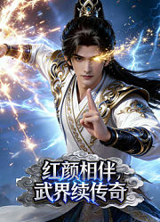 红颜相伴，武界续传奇动态漫画