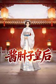酱肘子皇后