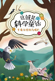 这就是科学童话：千奇百怪的鸟嘴巴