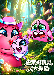 史莱姆精灵大探险