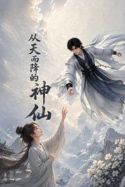 从天而降的神仙