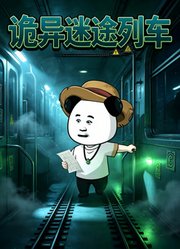 诡异迷途列车
