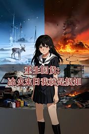 重生囤货：冰火末日我就是规矩