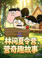 林间夏令营奇趣故事