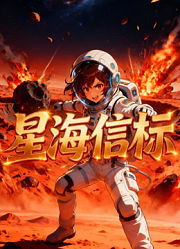 星海信标
