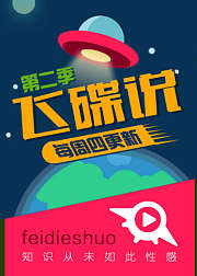 飞碟说第2季