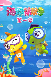 海豚帮帮号第1季