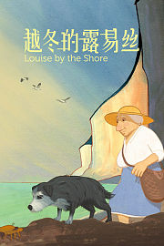 越冬的露易丝