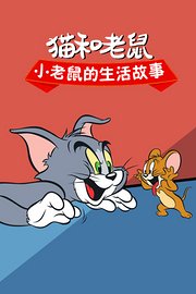 猫和老鼠小老鼠的生活故事