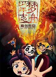 梦舟少年志第3季