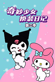 奇妙少女换装日记第2季