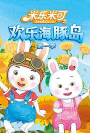 米乐米可之欢乐海豚岛第1季