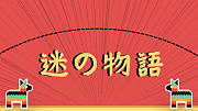 迷之物语