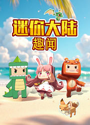 迷你大陆趣闻