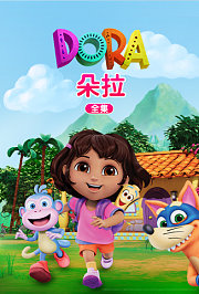 朵拉全集