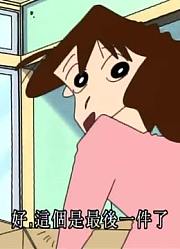 迄今为止,回到我们家了可能是《蜡笔小新》里最好看的了呢