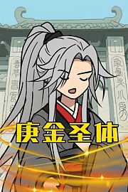 庚金圣体