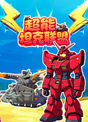 超能坦克联盟