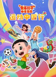 新大头儿子和小头爸爸——运动中国行