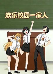 欢乐校园一家人动态漫画