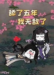 舔了五年我无敌了