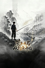 荒年开局从钓鱼开始