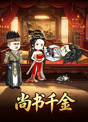 尚书千金