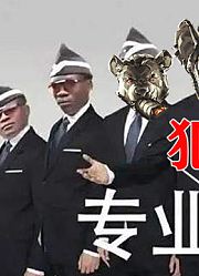 【黑猫警长系列同人】专业恶人团队（两小时直播速涂）