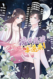 逆袭归来：我的废柴老婆第3季