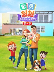 宝贝赳赳第1季