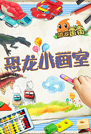 恐龙小画室