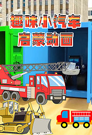 趣味小汽车启蒙动画
